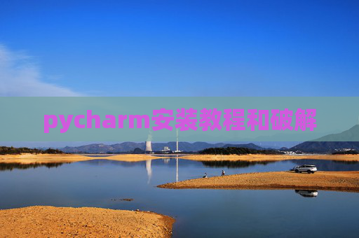 pycharm安装教程和破解