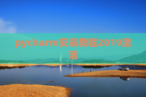 pycharm安装教程2019激活 pycharm安装教程2019激活
